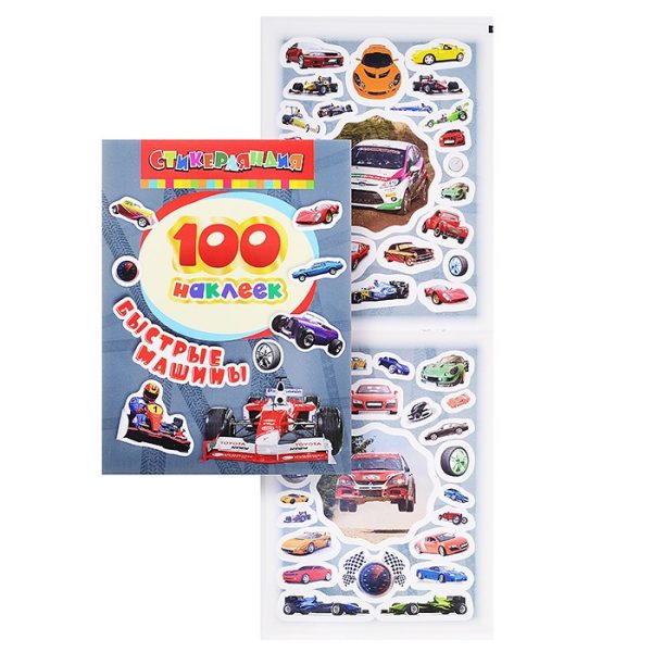 100 наклеек. Быстрые машины